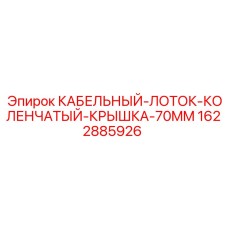 Коленчатый кабельный лоток 70mm с крышкой Epiroc 1622885926