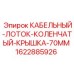 Коленчатый кабельный лоток 70mm с крышкой Epiroc 1622885926