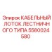 5580024580 КАБЕЛЬНЫЙ ЛОТОК ЛЕСТНИЧНОГО ТИПА Epiroc