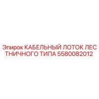 5580082012 КАБЕЛЬНЫЙ ЛОТОК ЛЕСТНИЧНОГО ТИПА Epiroc