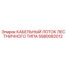 5580082012 КАБЕЛЬНЫЙ ЛОТОК ЛЕСТНИЧНОГО ТИПА Epiroc