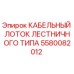 5580082012 КАБЕЛЬНЫЙ ЛОТОК ЛЕСТНИЧНОГО ТИПА Epiroc