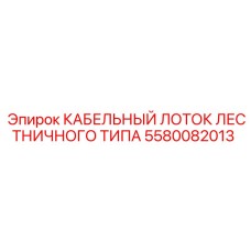 5580082013 КАБЕЛЬНЫЙ ЛОТОК ЛЕСТНИЧНОГО ТИПА Epiroc