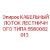 5580082013 КАБЕЛЬНЫЙ ЛОТОК ЛЕСТНИЧНОГО ТИПА Epiroc