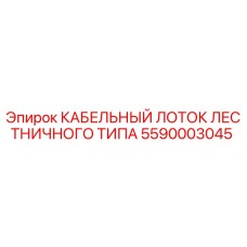 5590003045 КАБЕЛЬНЫЙ ЛОТОК ЛЕСТНИЧНОГО ТИПА Epiroc