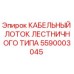 5590003045 КАБЕЛЬНЫЙ ЛОТОК ЛЕСТНИЧНОГО ТИПА Epiroc