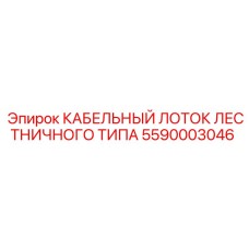 5590003046 КАБЕЛЬНЫЙ ЛОТОК ЛЕСТНИЧНОГО ТИПА Epiroc