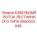 5590003046 КАБЕЛЬНЫЙ ЛОТОК ЛЕСТНИЧНОГО ТИПА Epiroc