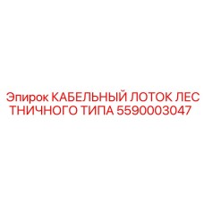5590003047 КАБЕЛЬНЫЙ ЛОТОК ЛЕСТНИЧНОГО ТИПА Epiroc