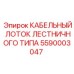 5590003047 КАБЕЛЬНЫЙ ЛОТОК ЛЕСТНИЧНОГО ТИПА Epiroc