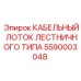 5590003048 КАБЕЛЬНЫЙ ЛОТОК ЛЕСТНИЧНОГО ТИПА Epiroc
