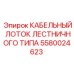 5580024623 КАБЕЛЬНЫЙ ЛОТОК ЛЕСТНИЧНОГО ТИПА Epiroc