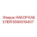 Оригинальный набор проводов 5590019407 Epiroc