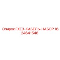 1624641548 FXE3 КАБЕЛЬ НАБОР Epiroc