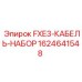 Комплект кабелей Epiroc 1624641548