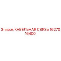 1627016400 КАБЕЛЬНАЯ СВЯЗЬ Epiroc