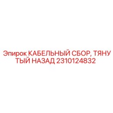 Кабельный сбор для буровых установок Epiroc артикул 2310124832