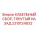 Кабельный сбор для буровых установок Epiroc артикул 2310124832