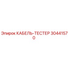 30441570 КАБЕЛЬ-ТЕСТЕР Epiroc