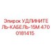 4700181415 УДЛИНИТЕЛЬ-КАБЕЛЬ-15М Epiroc