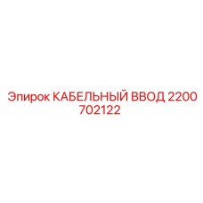 Герметичный кабельный ввод 2200702122 для буровых машин