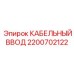 Герметичный кабельный ввод 2200702122 для буровых машин