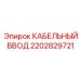 Огнестойкий кабельный ввод 2202829721 для горной техники
