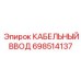 Поворотный кабельный ввод 698514137 производства Epiroc