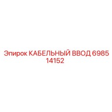698514152 КАБЕЛЬНЫЙ ВВОД Epiroc