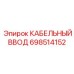 Уплотнитель кабельный 698514152 Epiroc с УФ-защитой