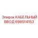 Промышленный кабельный ввод 698514153 Epiroc с антивибрационным креплением