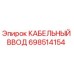 Герметичный кабельный ввод 698514154 производства Epiroc
