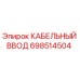 698514504 КАБЕЛЬНЫЙ ВВОД Epiroc