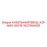 1637954426 КАБЕЛЬНЫЙ ВВОД-A2F-M40-SS316 Epiroc
