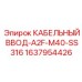Взрывозащищённый кабельный ввод Epiroc 1637954426 из стали SS316 для агрессивных сред