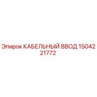1504221772 КАБЕЛЬНЫЙ ВВОД Epiroc