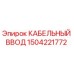1504221772 КАБЕЛЬНЫЙ ВВОД Epiroc