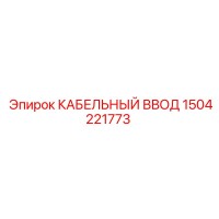 1504221773 КАБЕЛЬНЫЙ ВВОД Epiroc