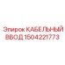 1504221773 КАБЕЛЬНЫЙ ВВОД Epiroc