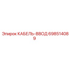 698514089 КАБЕЛЬ-ВВОД Epiroc