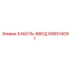 698514091 КАБЕЛЬ-ВВОД Epiroc