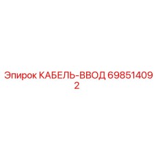 698514092 КАБЕЛЬ-ВВОД Epiroc