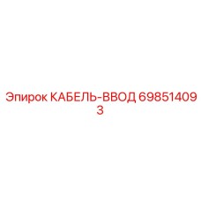 698514093 КАБЕЛЬ-ВВОД Epiroc