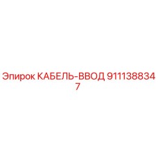 9111388347 КАБЕЛЬ-ВВОД (Epiroc)