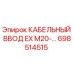 698514515 КАБЕЛЬНЫЙ ВВОД EX M20 Epiroc
