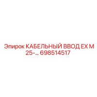 698514517 КАБЕЛЬНЫЙ ВВОД EX M25 Epiroc