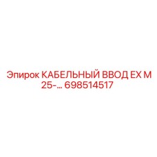698514517 КАБЕЛЬНЫЙ ВВОД EX M25 Epiroc