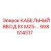 698514517 КАБЕЛЬНЫЙ ВВОД EX M25 Epiroc