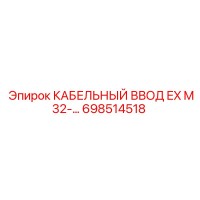 698514518 КАБЕЛЬНЫЙ ВВОД EX M32 Epiroc