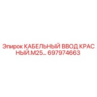 697974663 КАБЕЛЬНЫЙ ВВОД КРАСНЫЙ.M25 Epiroc